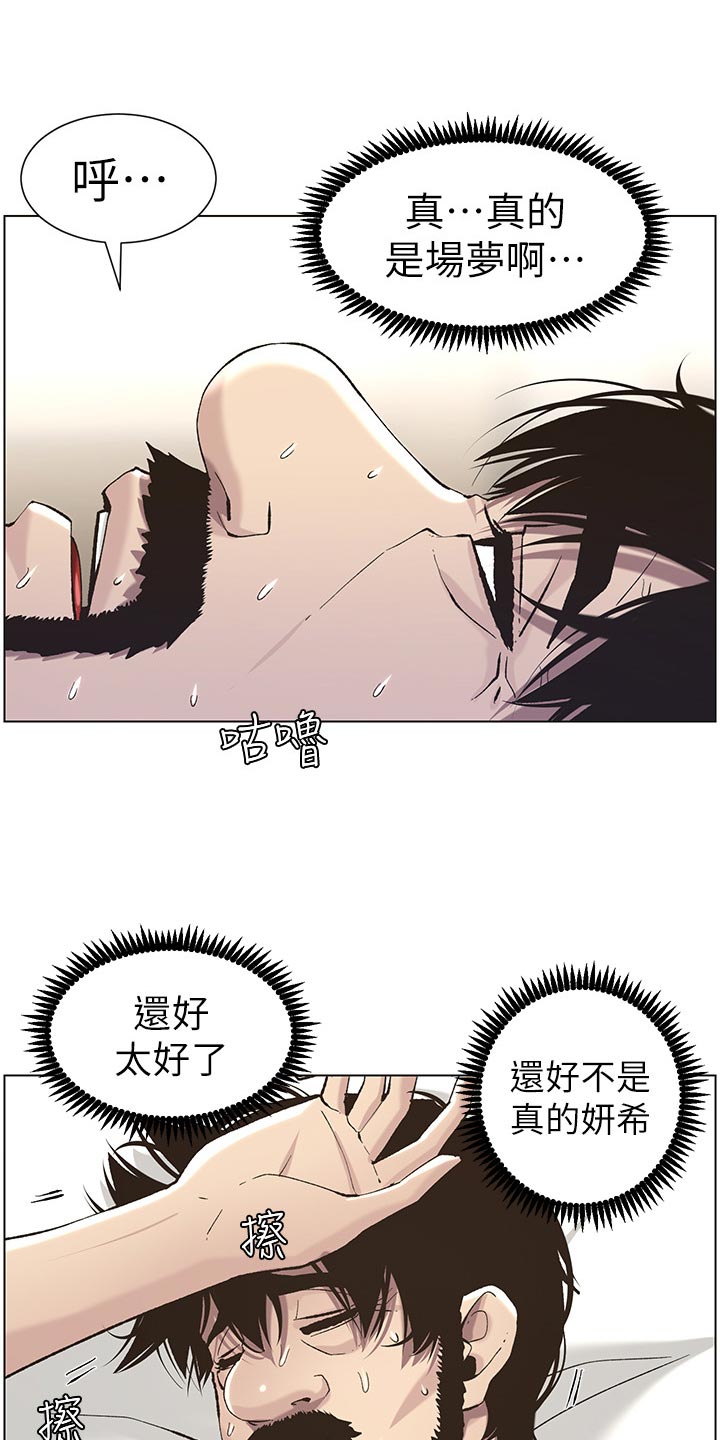 《假爸爸》漫画最新章节第113章：不是梦！！免费下拉式在线观看章节第【10】张图片