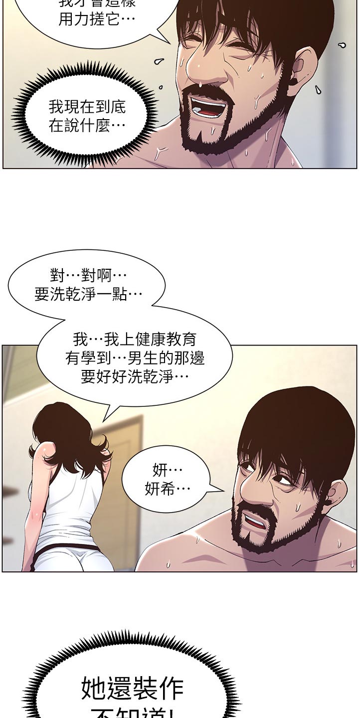 《假爸爸》漫画最新章节第122章：察觉免费下拉式在线观看章节第【10】张图片