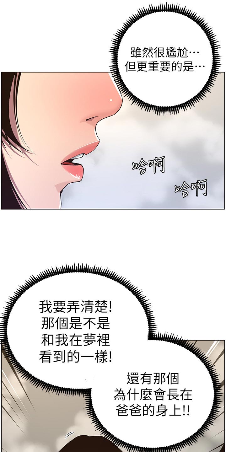 《假爸爸》漫画最新章节第123章：确认看看免费下拉式在线观看章节第【18】张图片