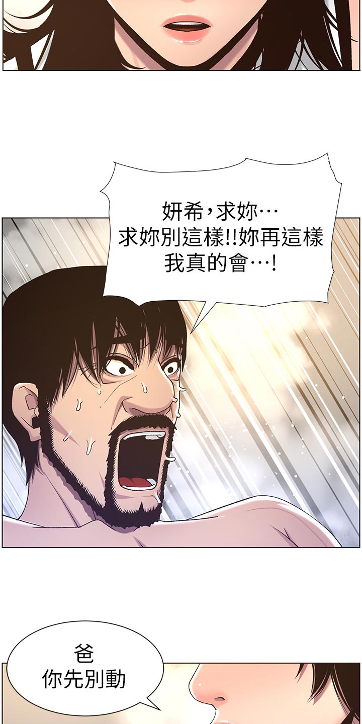 《假爸爸》漫画最新章节第125章：致命打击免费下拉式在线观看章节第【22】张图片