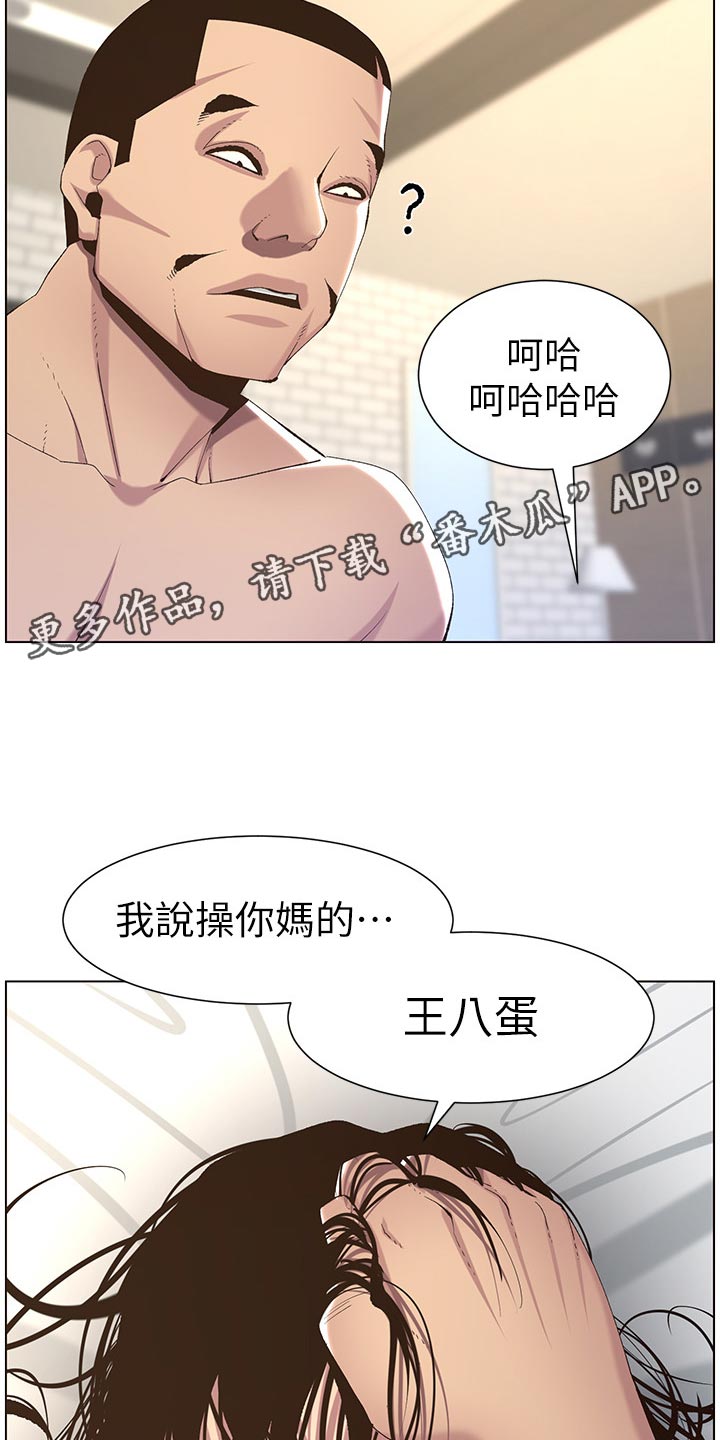 《假爸爸》漫画最新章节第128章：狠辣免费下拉式在线观看章节第【11】张图片