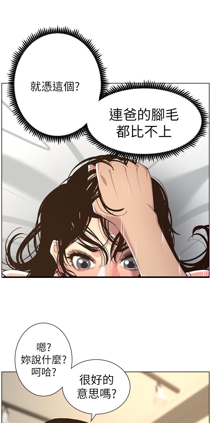 《假爸爸》漫画最新章节第128章：狠辣免费下拉式在线观看章节第【12】张图片