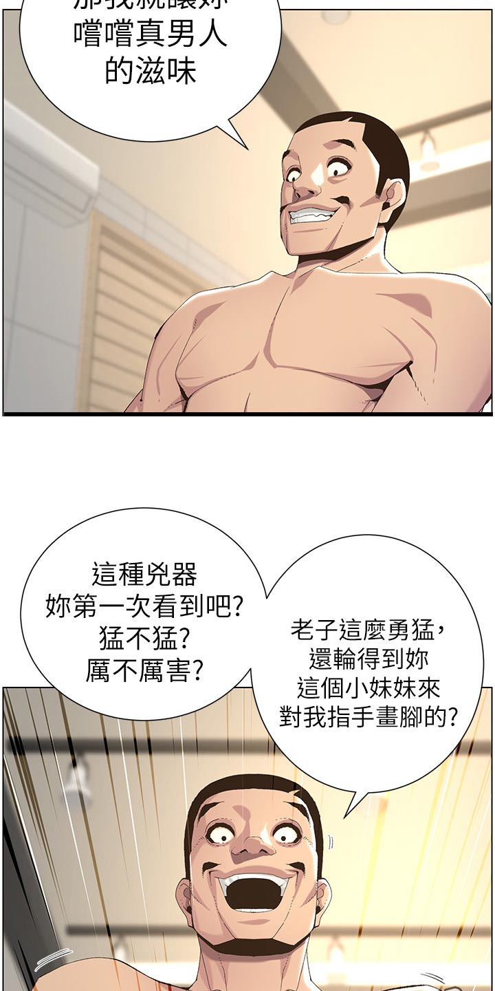 《假爸爸》漫画最新章节第128章：狠辣免费下拉式在线观看章节第【14】张图片