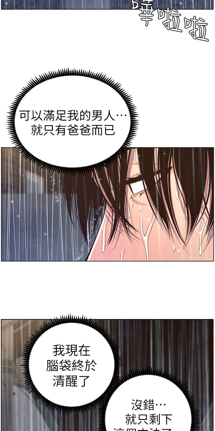 《假爸爸》漫画最新章节第129章：清醒免费下拉式在线观看章节第【15】张图片