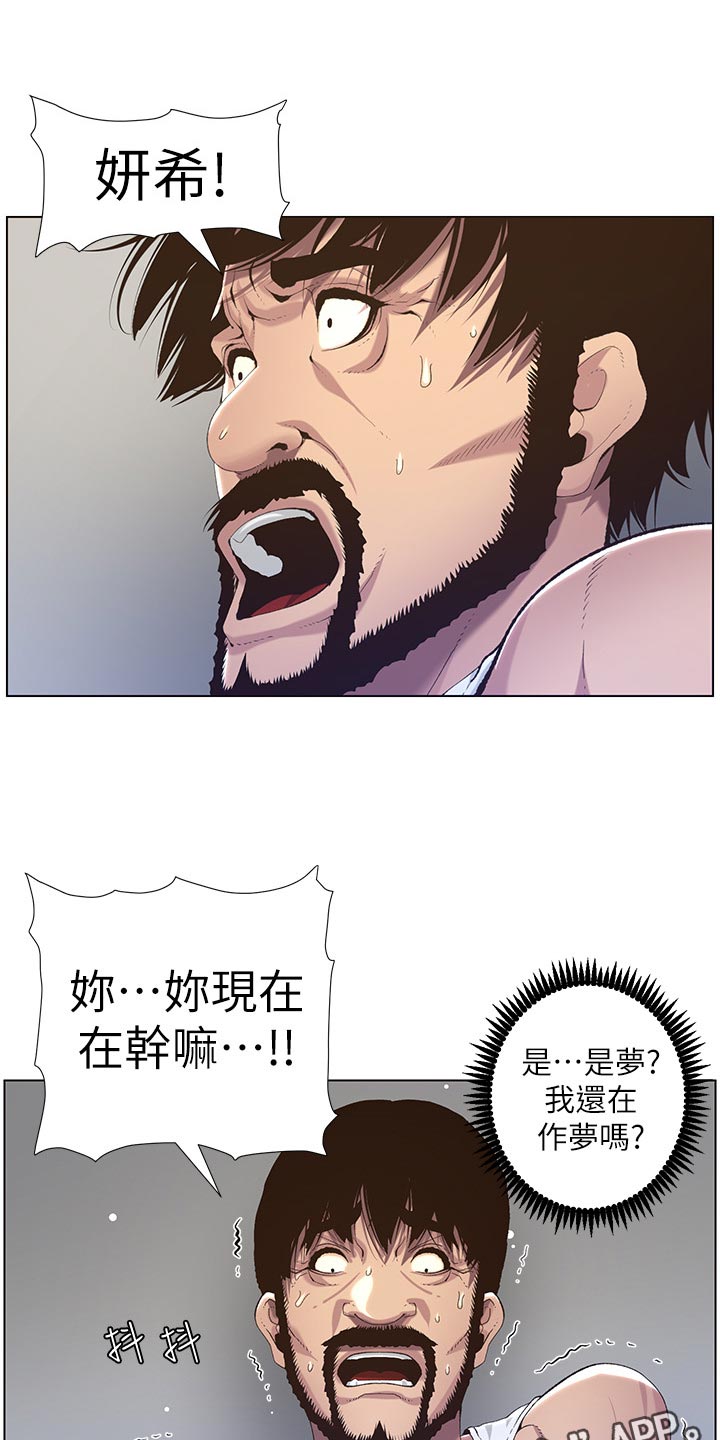 《假爸爸》漫画最新章节第130章：道破免费下拉式在线观看章节第【16】张图片