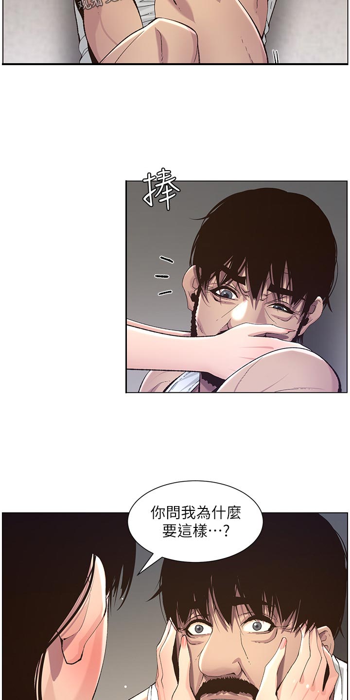 《假爸爸》漫画最新章节第130章：道破免费下拉式在线观看章节第【6】张图片