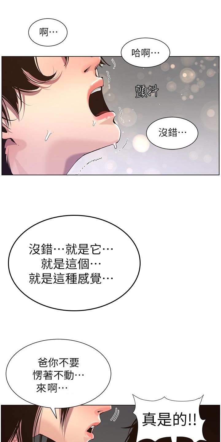 《假爸爸》漫画最新章节第130章：道破免费下拉式在线观看章节第【11】张图片