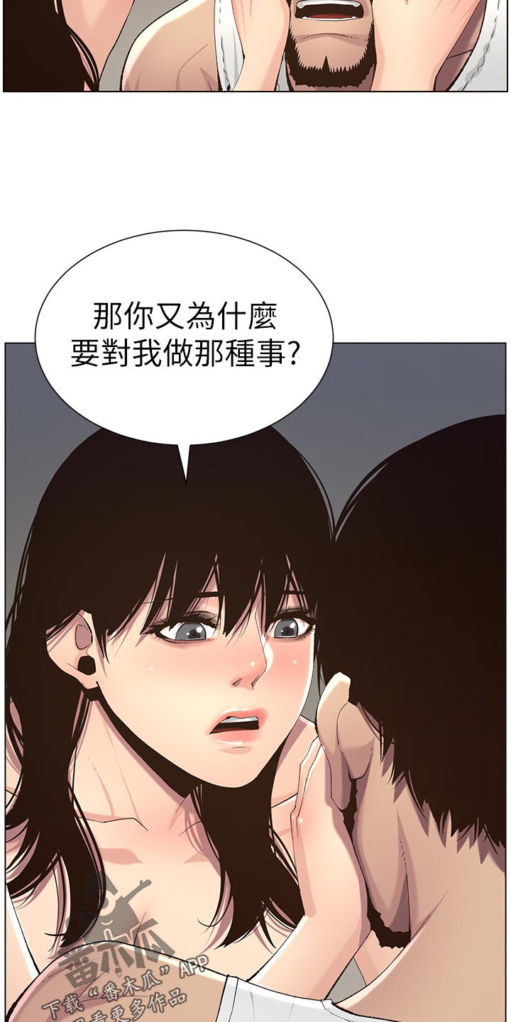 《假爸爸》漫画最新章节第130章：道破免费下拉式在线观看章节第【5】张图片