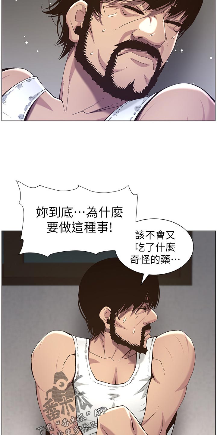 《假爸爸》漫画最新章节第130章：道破免费下拉式在线观看章节第【7】张图片