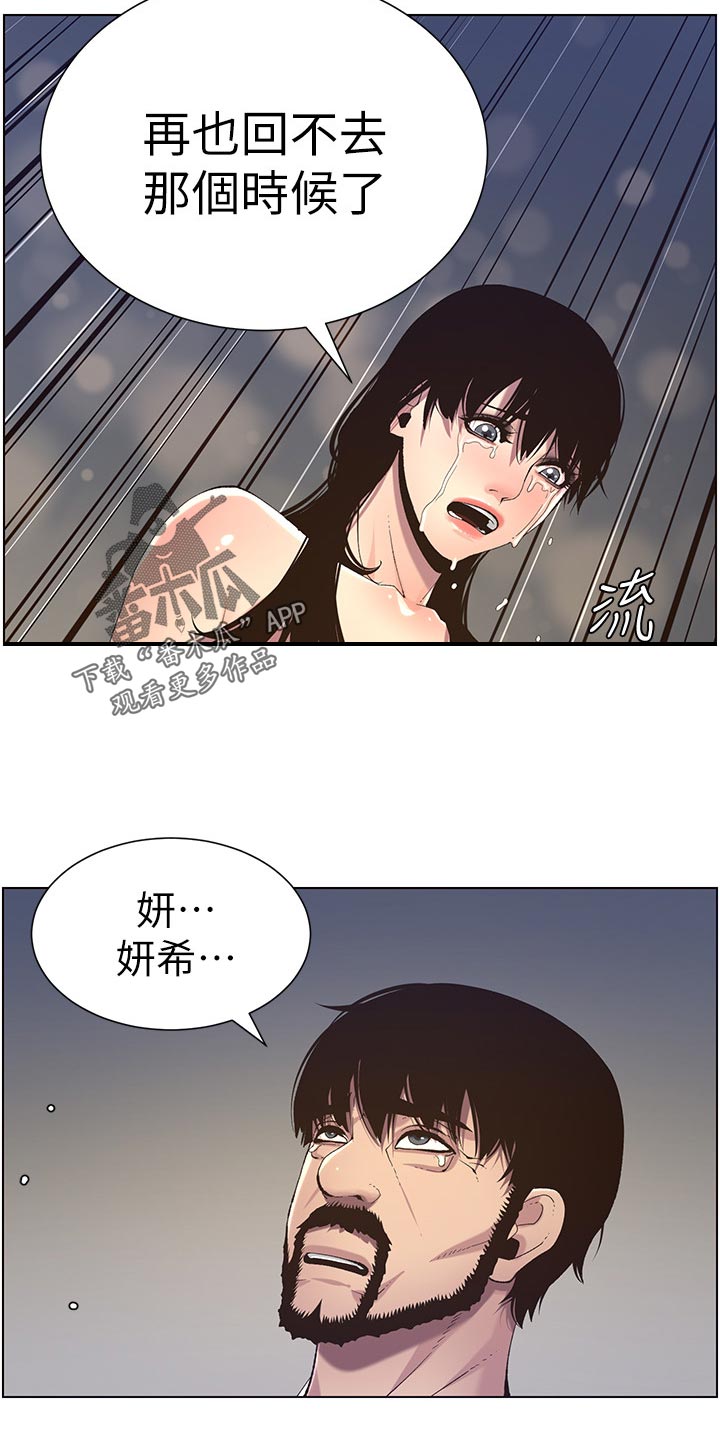 《假爸爸》漫画最新章节第131章：回不去免费下拉式在线观看章节第【15】张图片