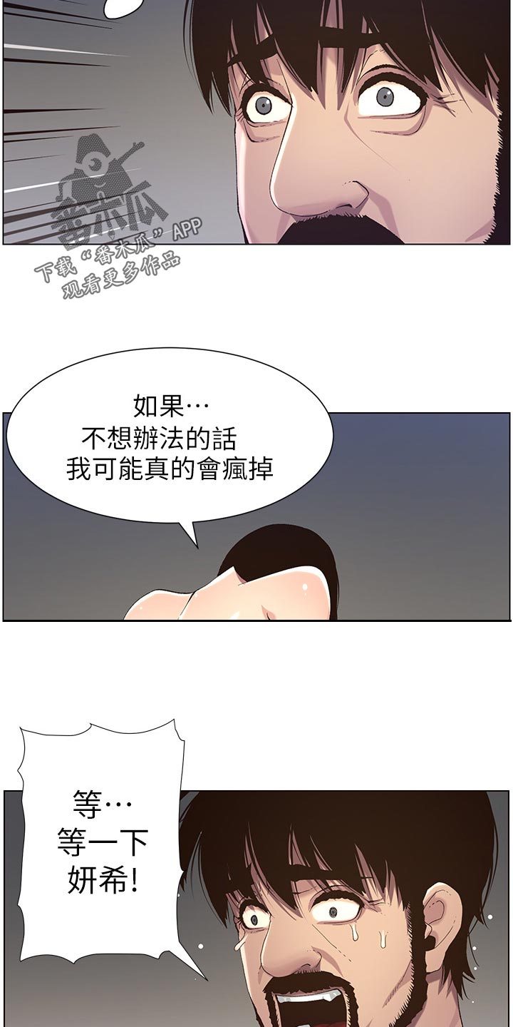 《假爸爸》漫画最新章节第131章：回不去免费下拉式在线观看章节第【13】张图片