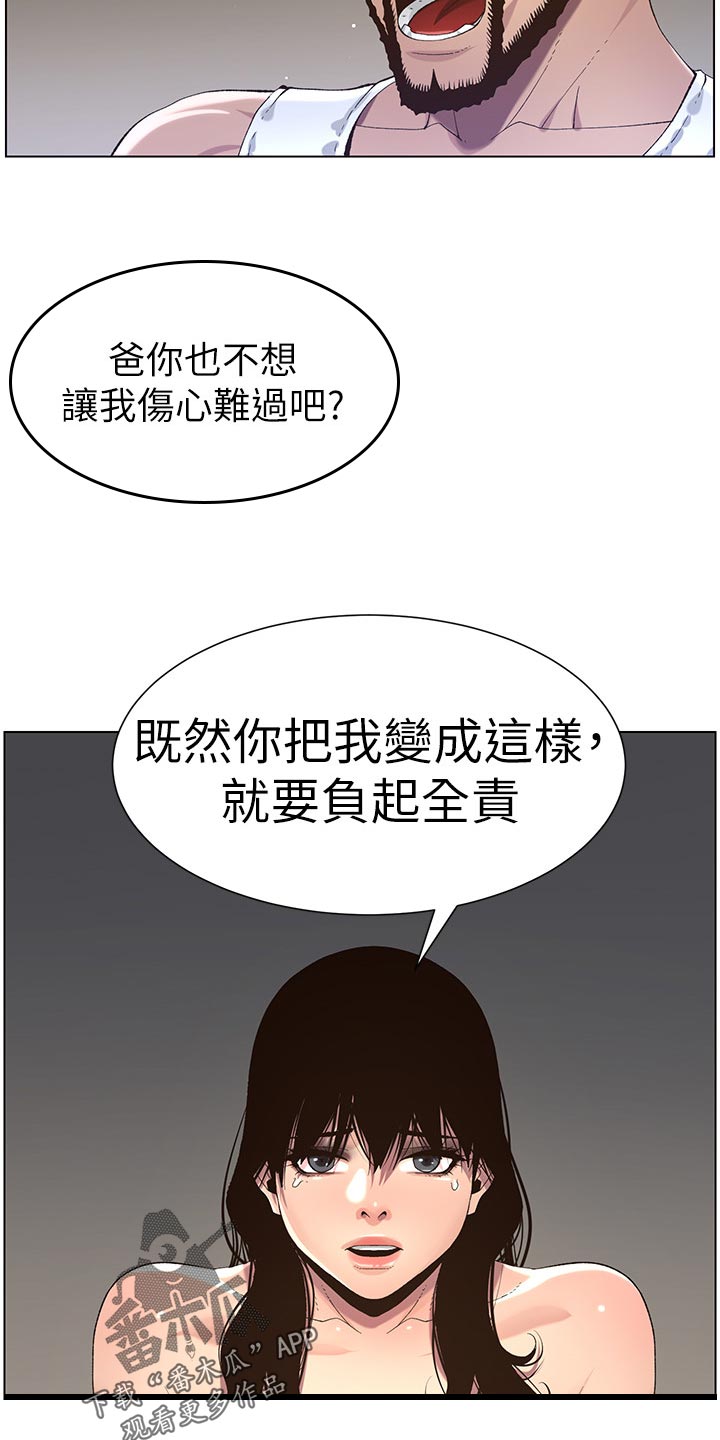 《假爸爸》漫画最新章节第131章：回不去免费下拉式在线观看章节第【12】张图片