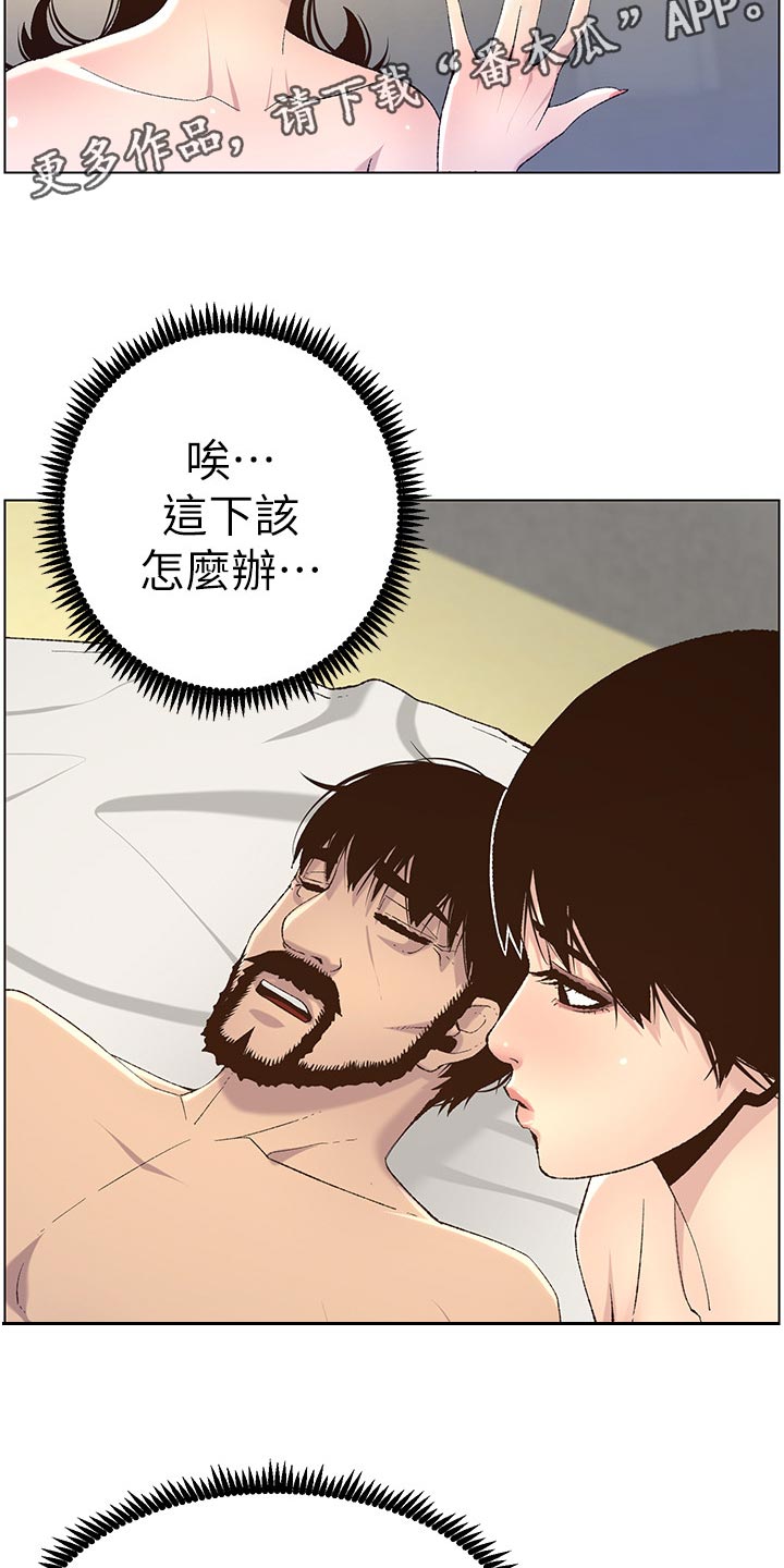 《假爸爸》漫画最新章节第133章：谢谢免费下拉式在线观看章节第【8】张图片