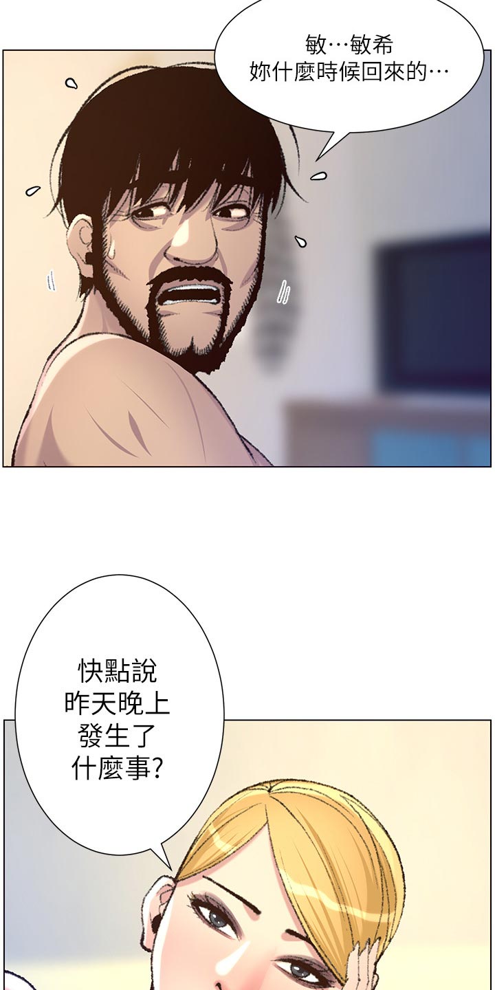 《假爸爸》漫画最新章节第135章：姐姐的怀疑免费下拉式在线观看章节第【15】张图片