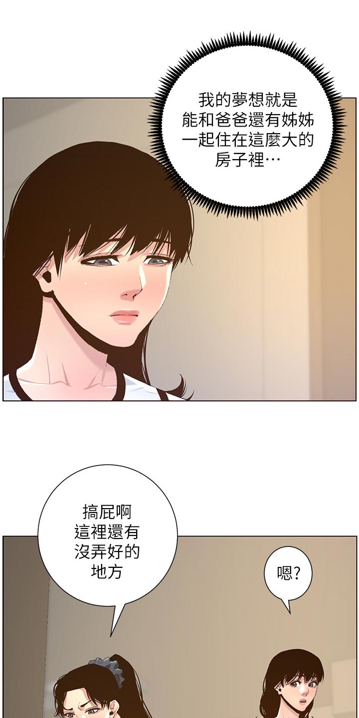 《假爸爸》漫画最新章节第138章：新住处免费下拉式在线观看章节第【22】张图片