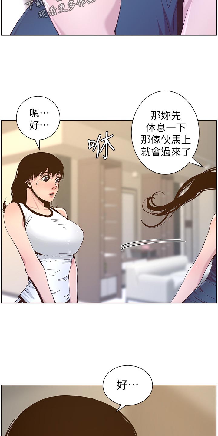 《假爸爸》漫画最新章节第138章：新住处免费下拉式在线观看章节第【12】张图片