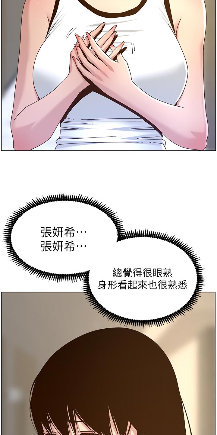 《假爸爸》漫画最新章节第139章：鸡皮疙瘩免费下拉式在线观看章节第【19】张图片