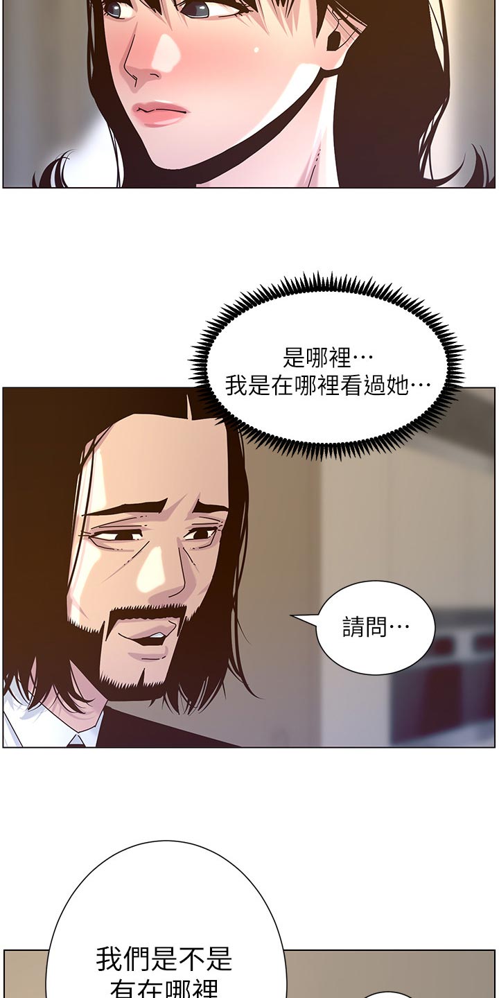 《假爸爸》漫画最新章节第139章：鸡皮疙瘩免费下拉式在线观看章节第【18】张图片