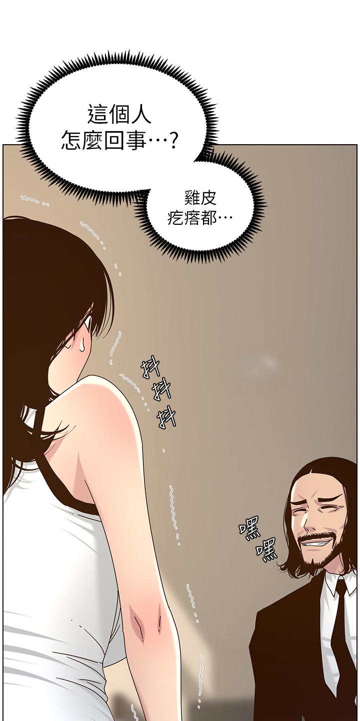 《假爸爸》漫画最新章节第139章：鸡皮疙瘩免费下拉式在线观看章节第【22】张图片