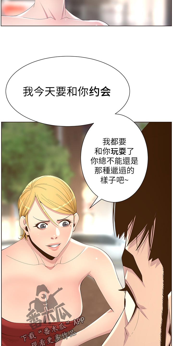 《假爸爸》漫画最新章节第140章：新形象免费下拉式在线观看章节第【2】张图片