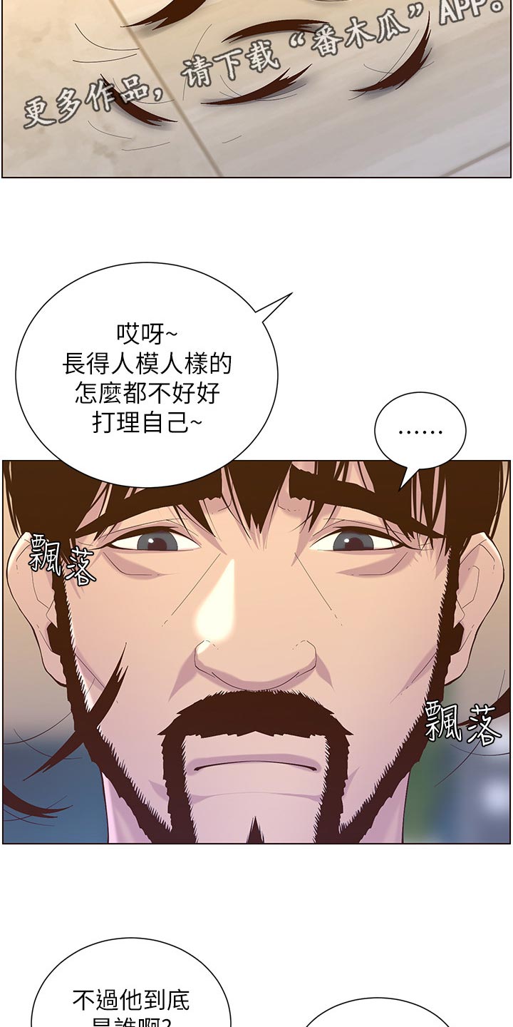 《假爸爸》漫画最新章节第140章：新形象免费下拉式在线观看章节第【14】张图片