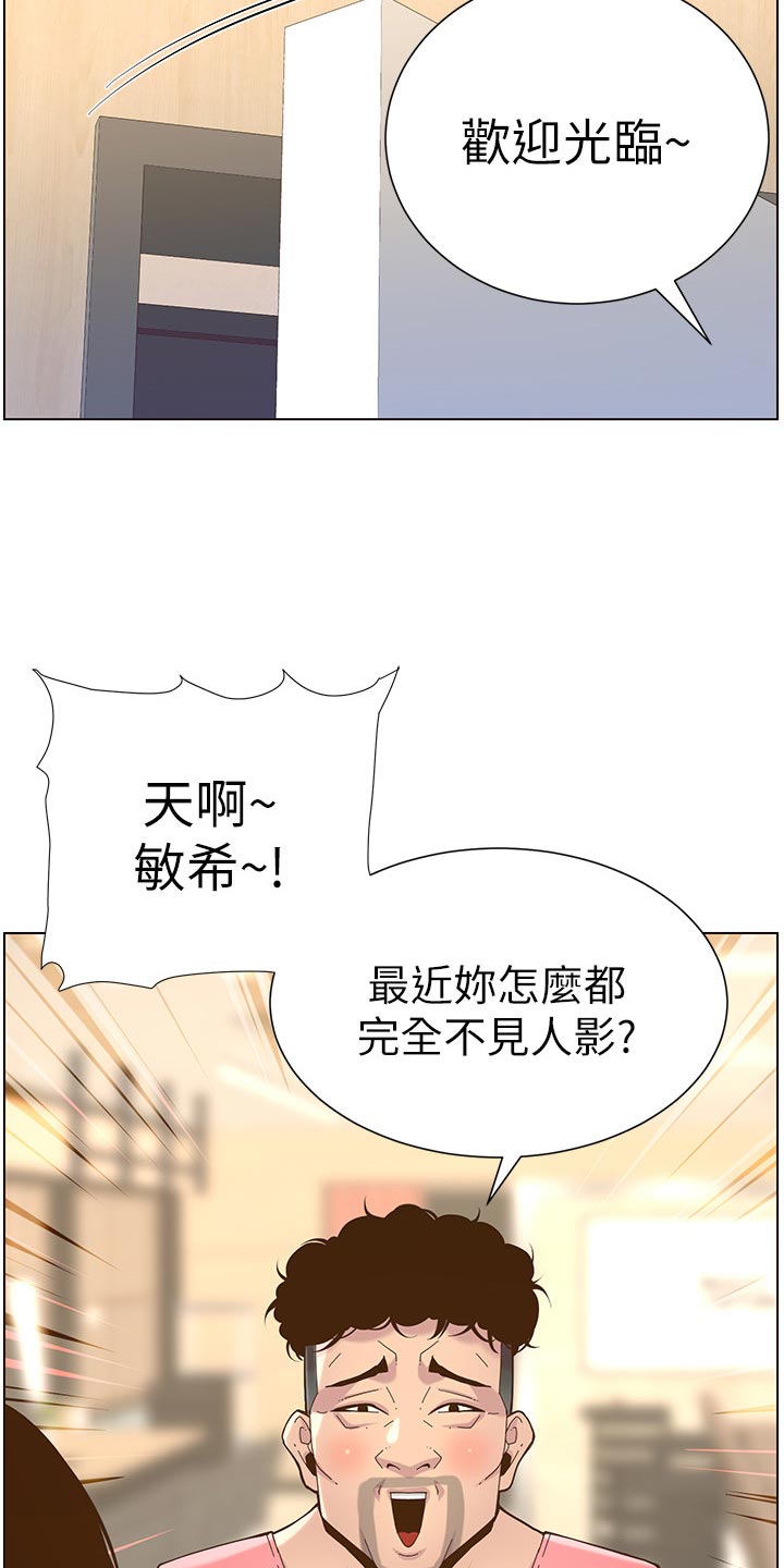 《假爸爸》漫画最新章节第140章：新形象免费下拉式在线观看章节第【19】张图片