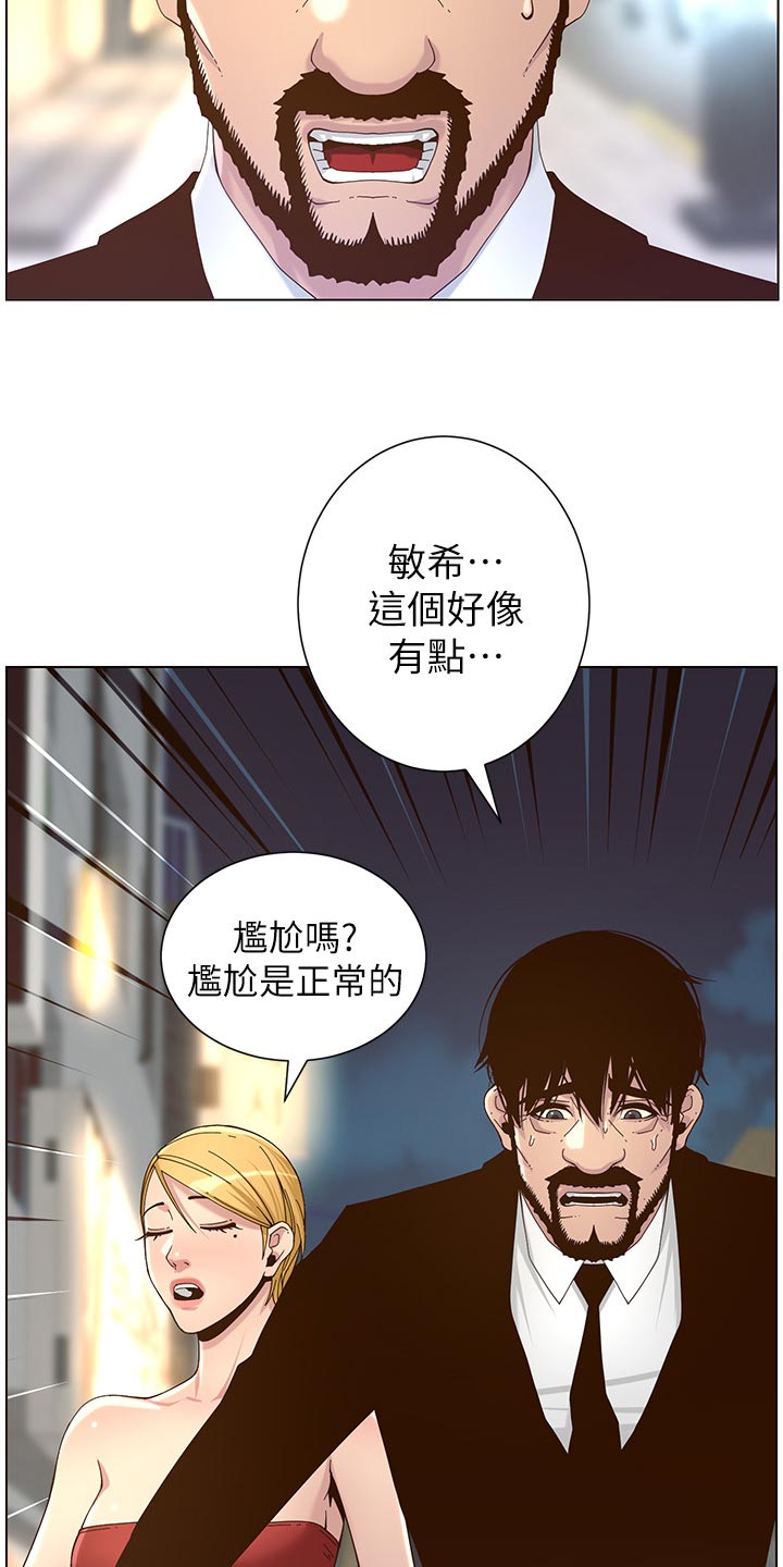 《假爸爸》漫画最新章节第140章：新形象免费下拉式在线观看章节第【22】张图片