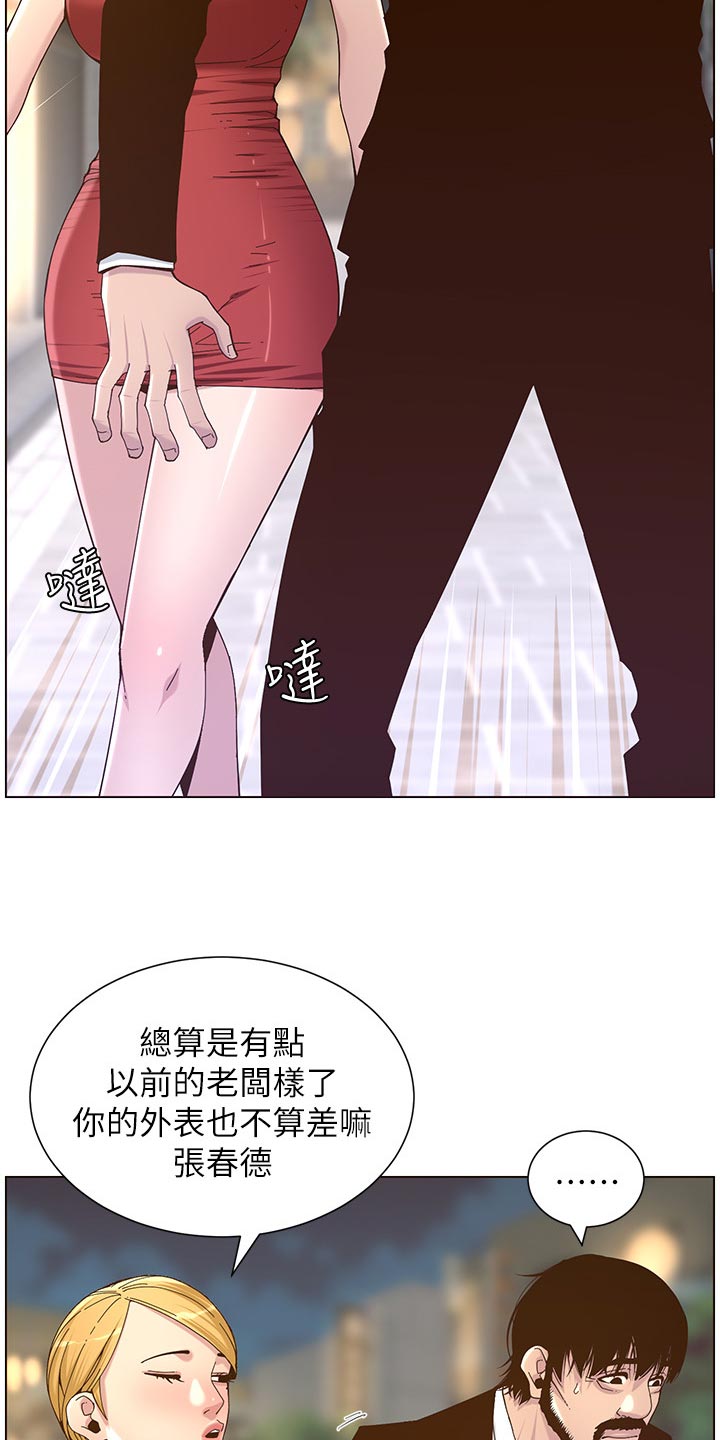 《假爸爸》漫画最新章节第140章：新形象免费下拉式在线观看章节第【21】张图片