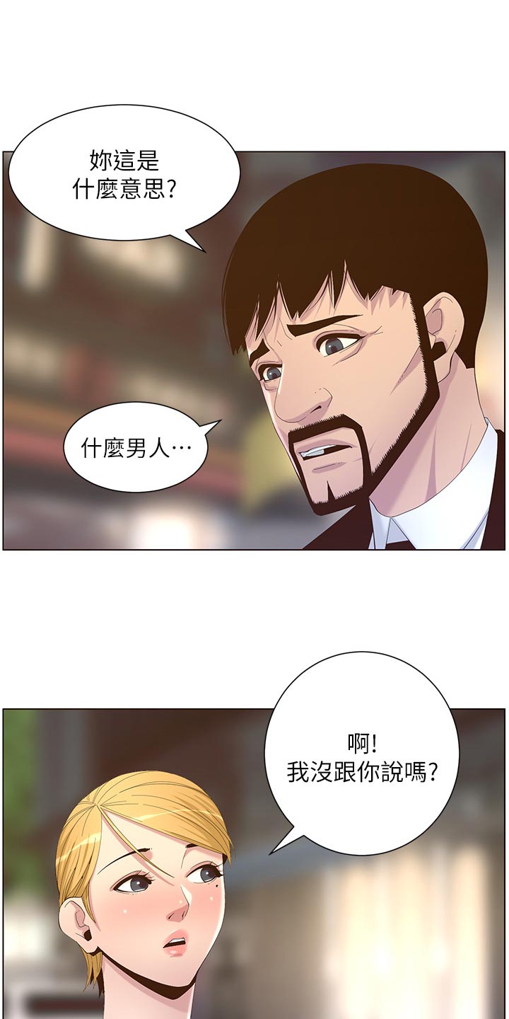 《假爸爸》漫画最新章节第140章：新形象免费下拉式在线观看章节第【3】张图片