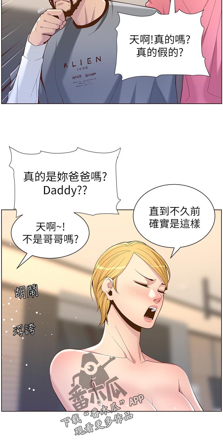 《假爸爸》漫画最新章节第140章：新形象免费下拉式在线观看章节第【12】张图片