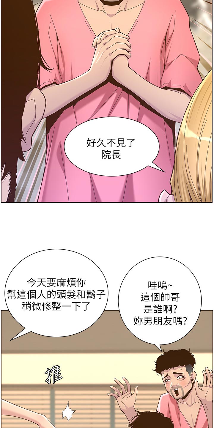 《假爸爸》漫画最新章节第140章：新形象免费下拉式在线观看章节第【18】张图片