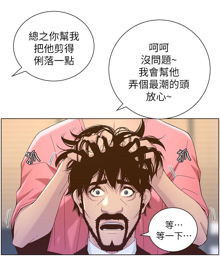 《假爸爸》漫画最新章节第140章：新形象免费下拉式在线观看章节第【16】张图片