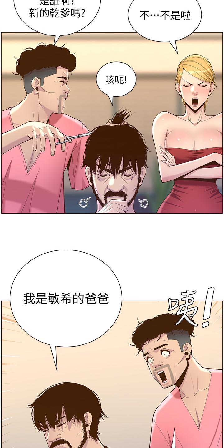 《假爸爸》漫画最新章节第140章：新形象免费下拉式在线观看章节第【13】张图片