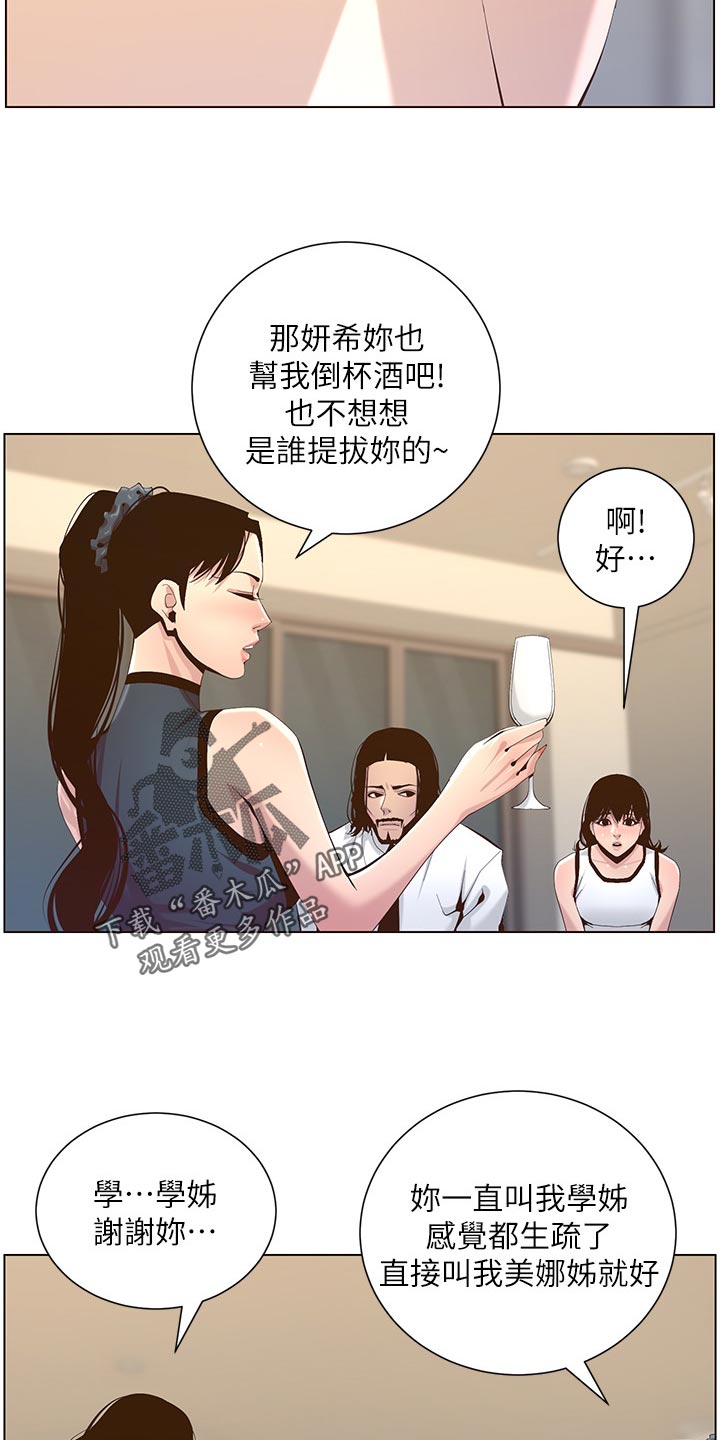 《假爸爸》漫画最新章节第141章：吸引力免费下拉式在线观看章节第【8】张图片