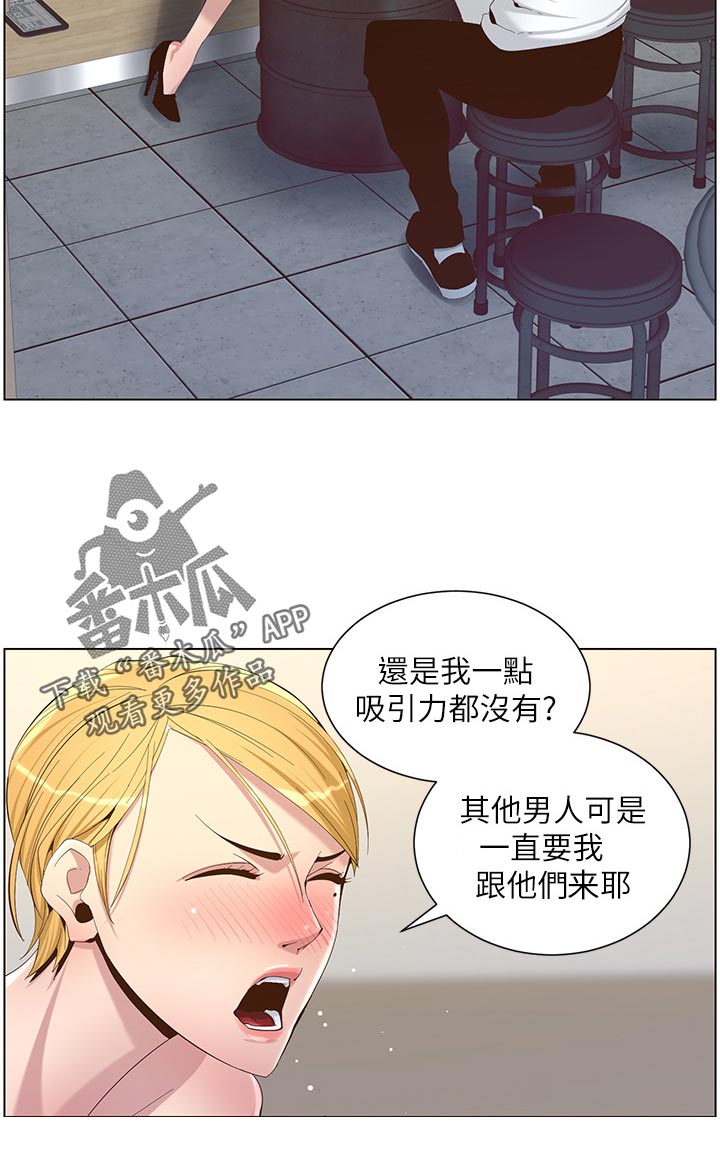 《假爸爸》漫画最新章节第141章：吸引力免费下拉式在线观看章节第【1】张图片