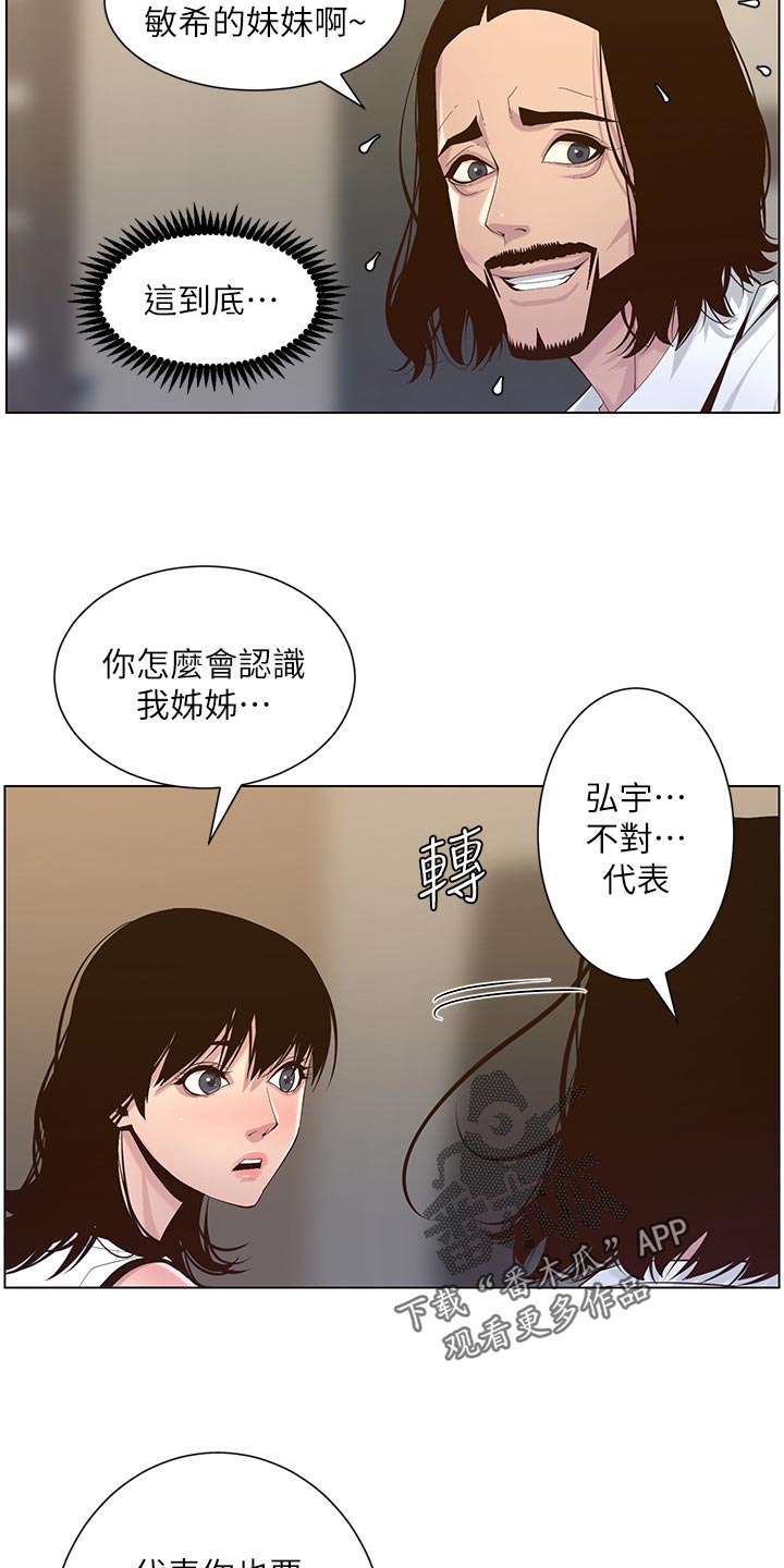 《假爸爸》漫画最新章节第141章：吸引力免费下拉式在线观看章节第【11】张图片