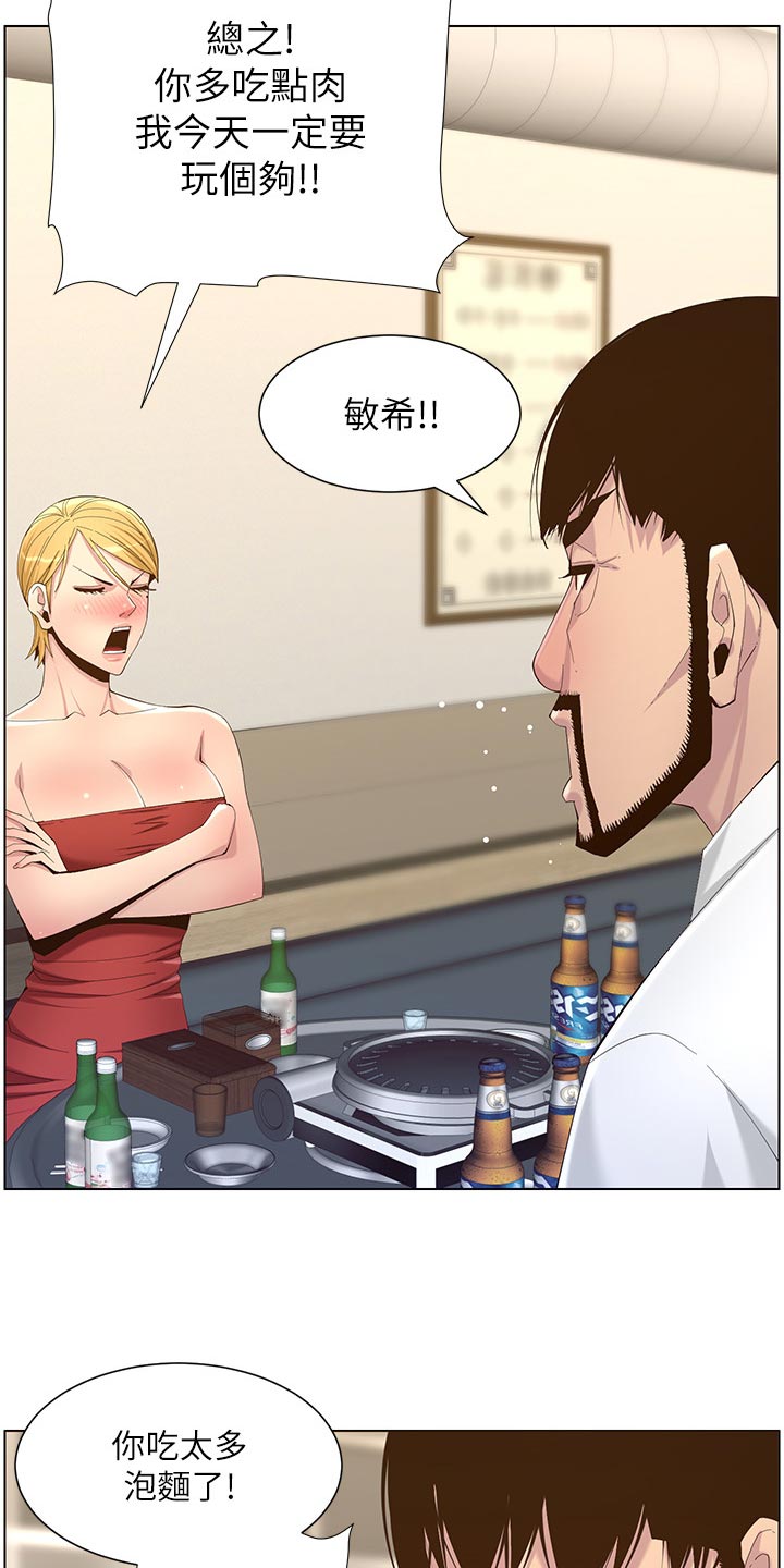 《假爸爸》漫画最新章节第142章：有趣免费下拉式在线观看章节第【27】张图片