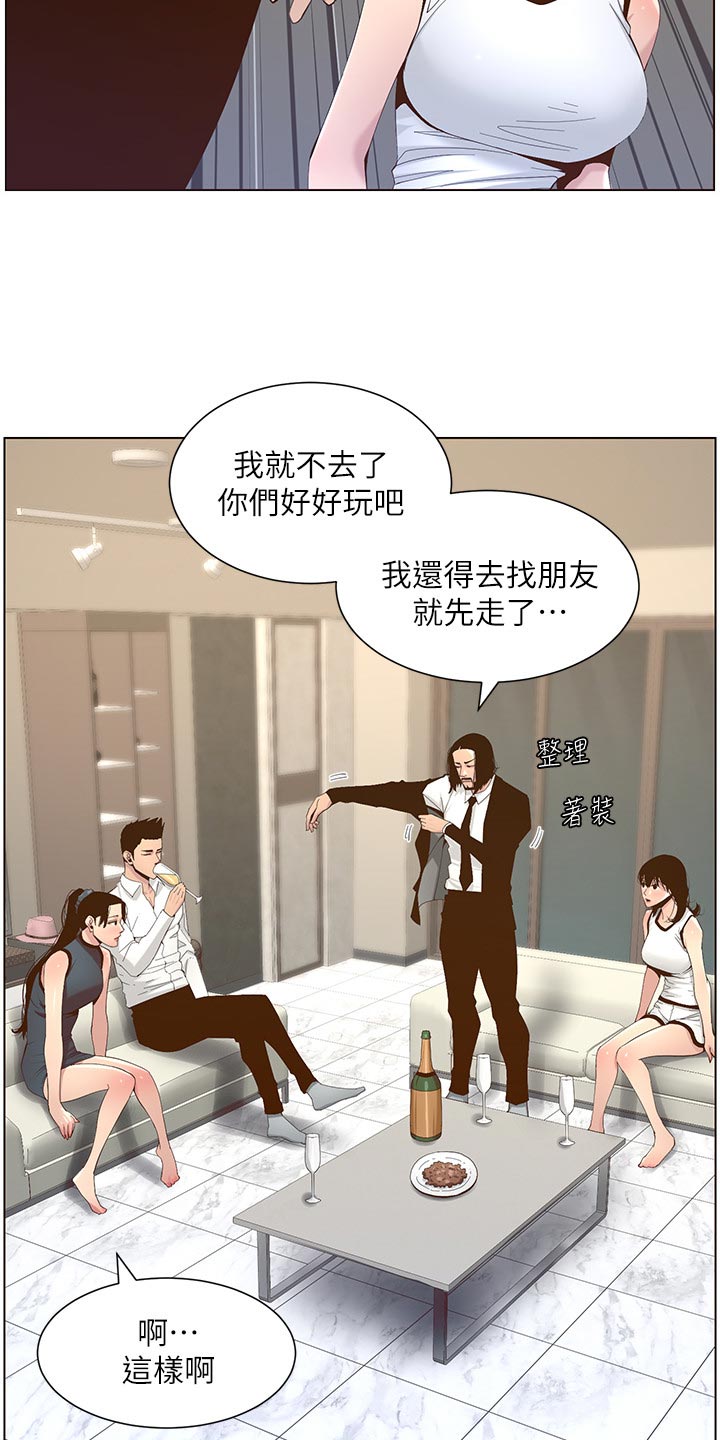 《假爸爸》漫画最新章节第142章：有趣免费下拉式在线观看章节第【14】张图片