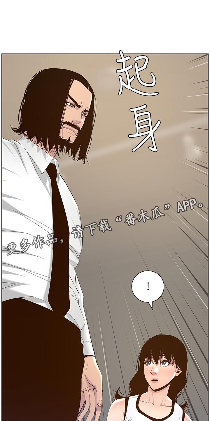 《假爸爸》漫画最新章节第142章：有趣免费下拉式在线观看章节第【15】张图片