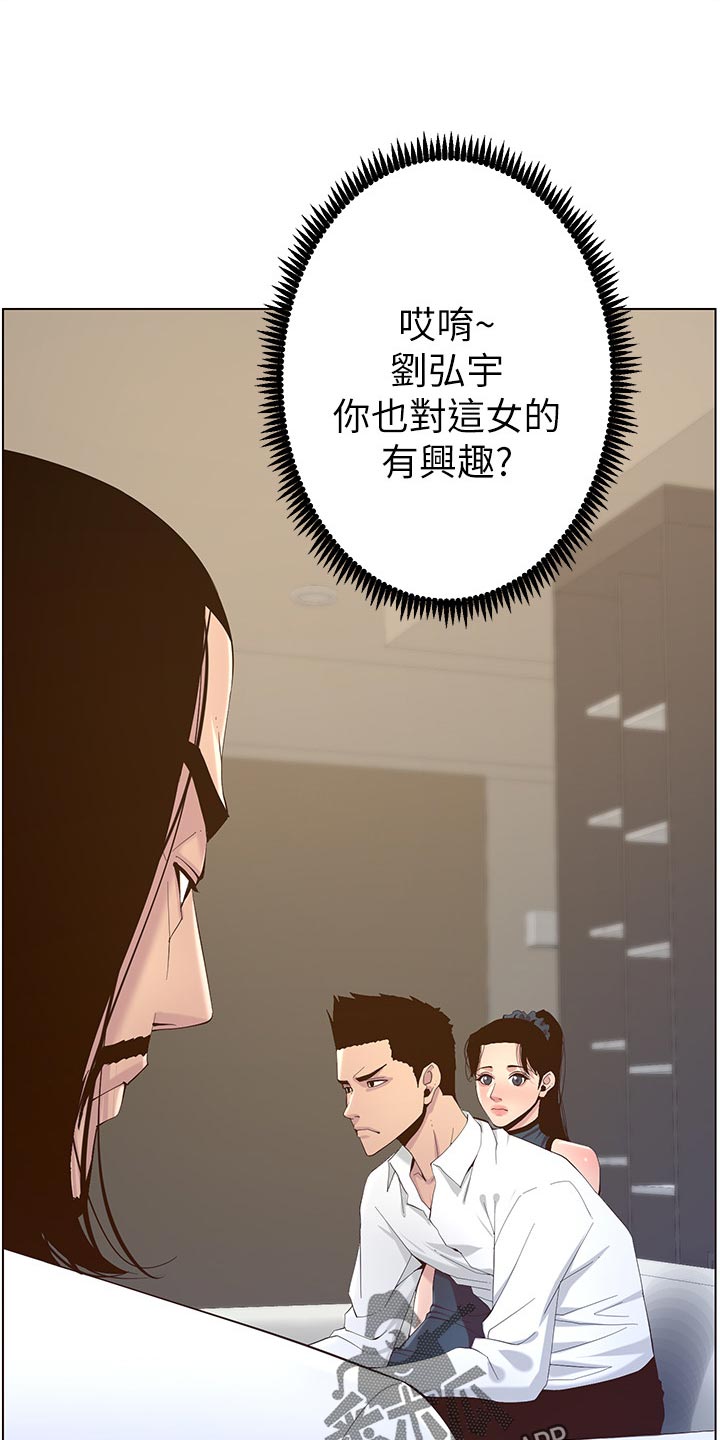 《假爸爸》漫画最新章节第142章：有趣免费下拉式在线观看章节第【17】张图片