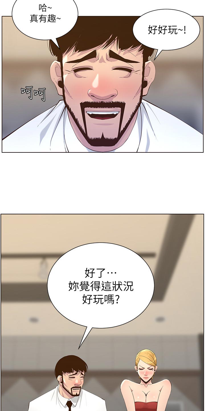 《假爸爸》漫画最新章节第142章：有趣免费下拉式在线观看章节第【2】张图片