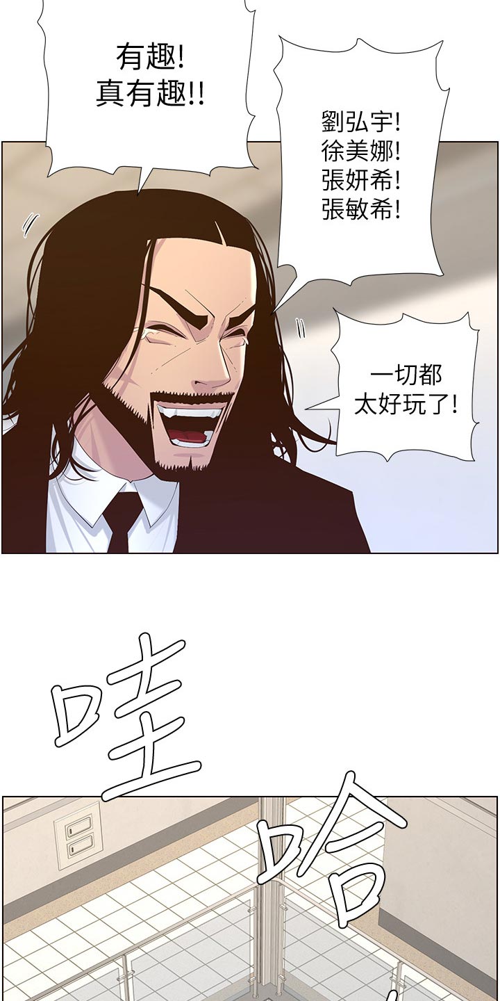 《假爸爸》漫画最新章节第142章：有趣免费下拉式在线观看章节第【4】张图片