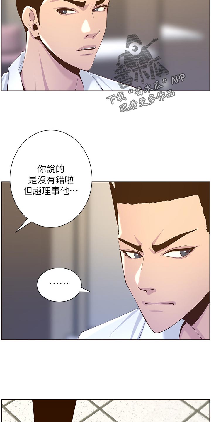 《假爸爸》漫画最新章节第142章：有趣免费下拉式在线观看章节第【9】张图片