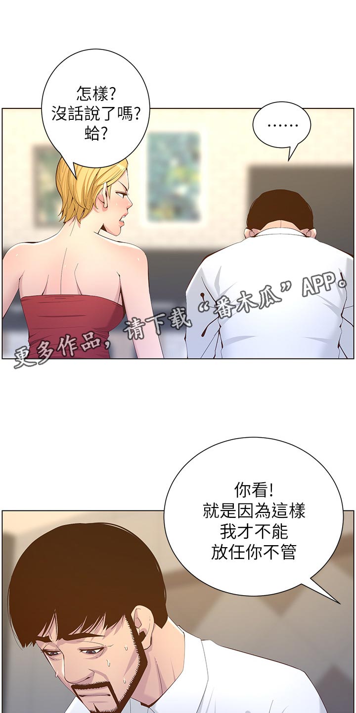 《假爸爸》漫画最新章节第143章：借口免费下拉式在线观看章节第【16】张图片