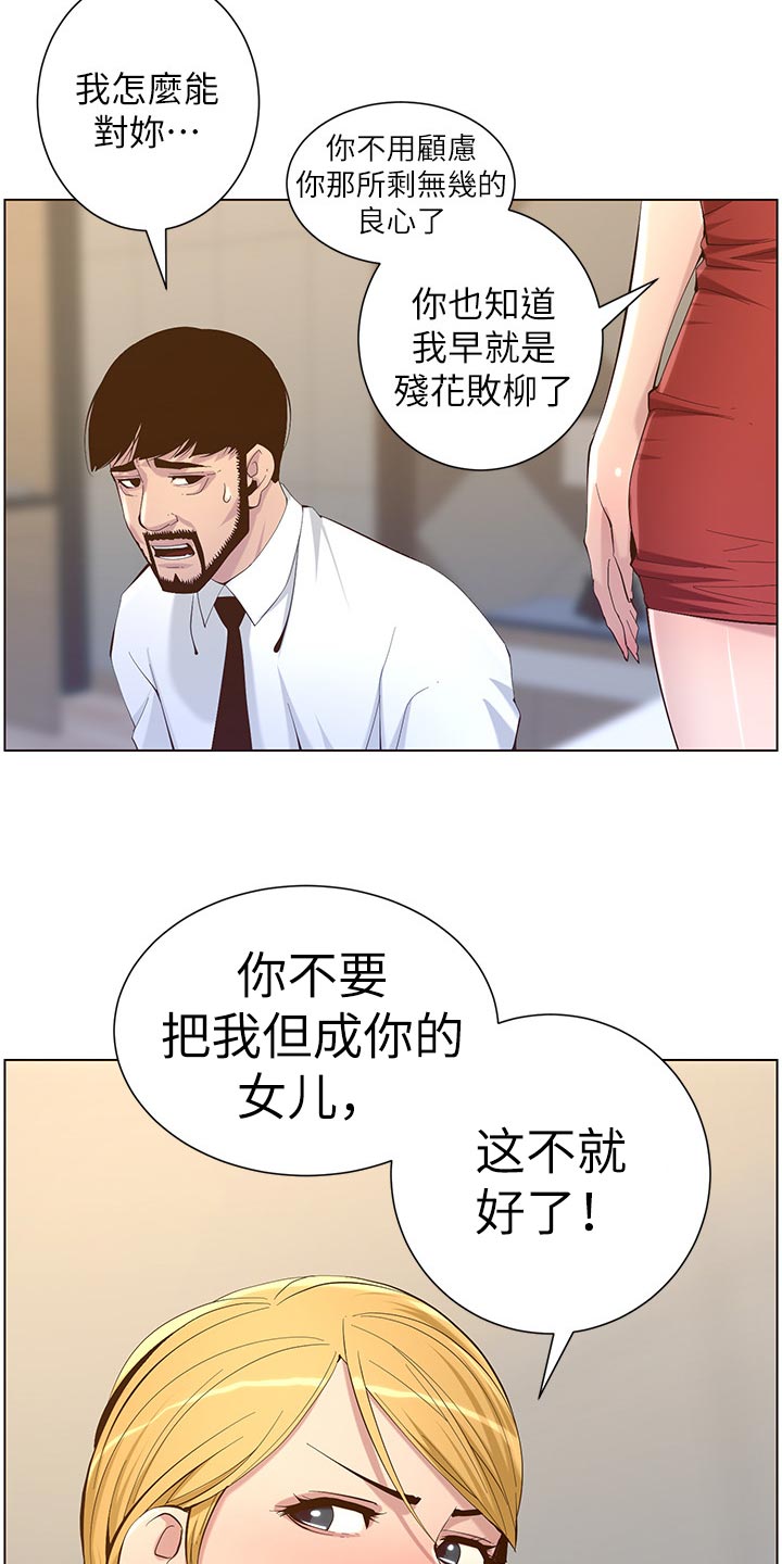 《假爸爸》漫画最新章节第143章：借口免费下拉式在线观看章节第【13】张图片