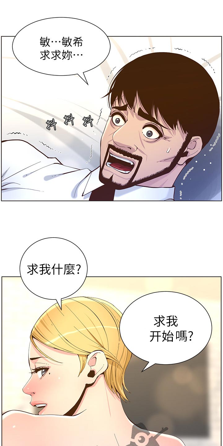 《假爸爸》漫画最新章节第146章：豁出去了免费下拉式在线观看章节第【12】张图片