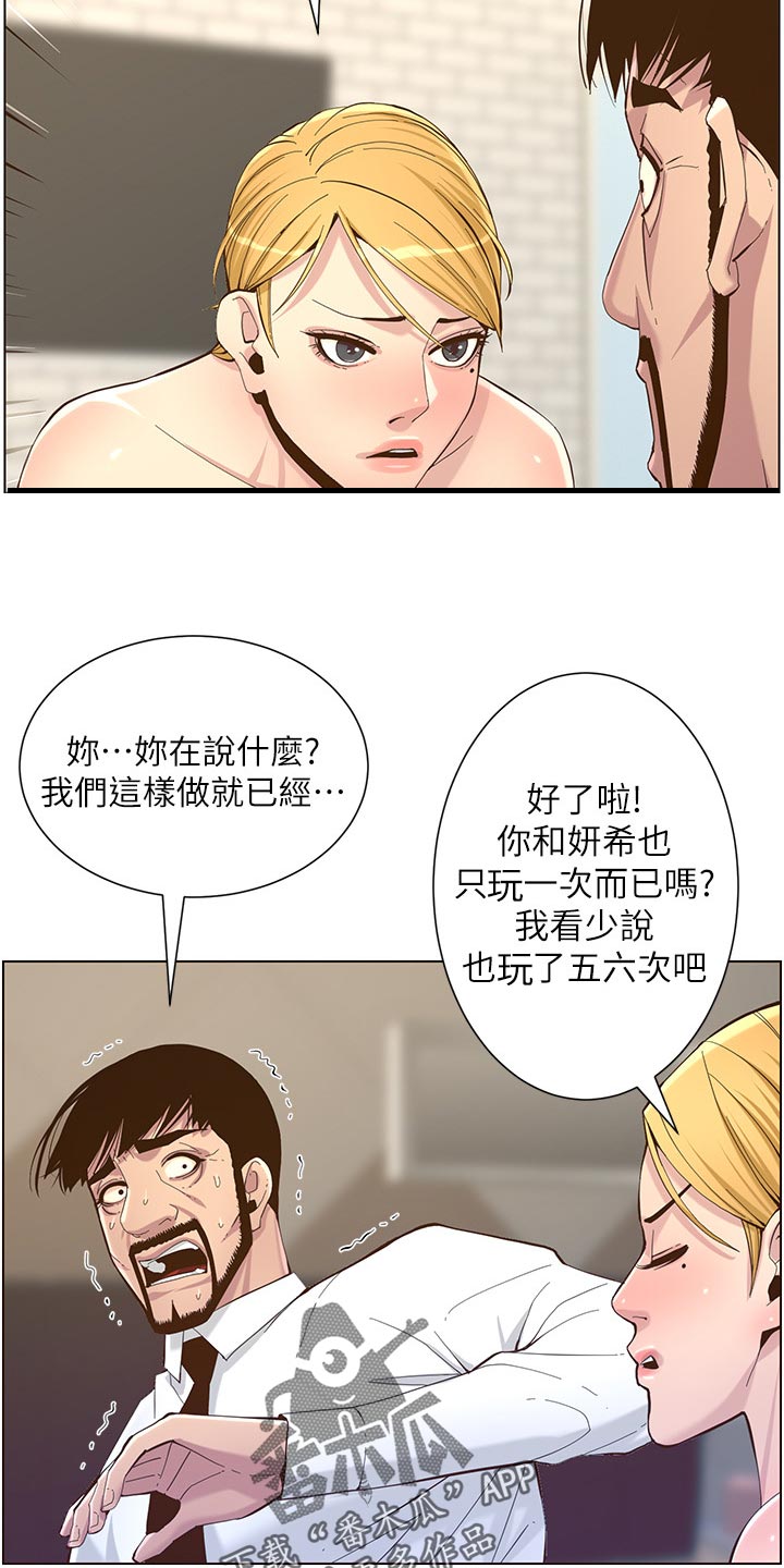 《假爸爸》漫画最新章节第147章：无所谓免费下拉式在线观看章节第【4】张图片