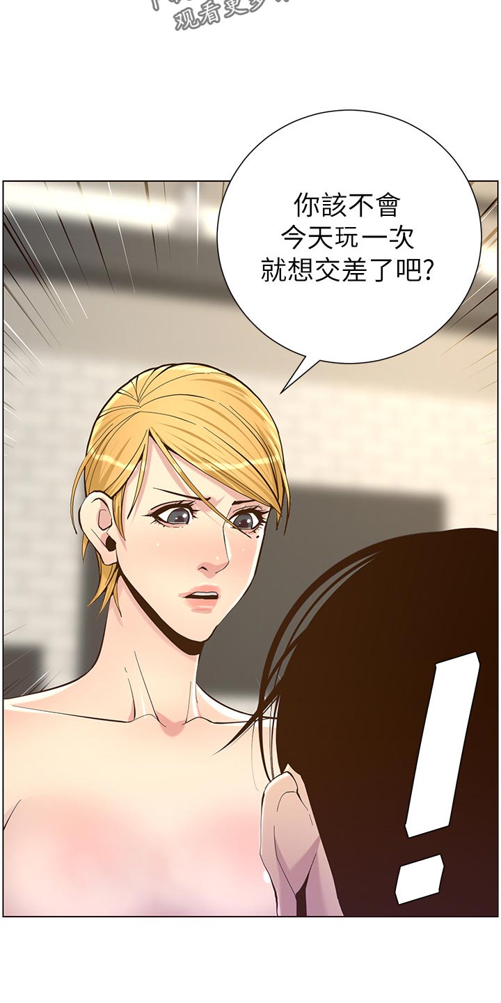 《假爸爸》漫画最新章节第147章：无所谓免费下拉式在线观看章节第【3】张图片