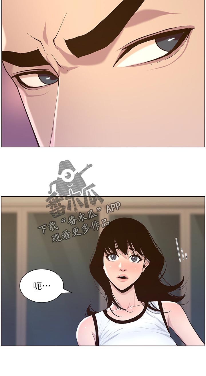 《假爸爸》漫画最新章节第148章：不自在免费下拉式在线观看章节第【1】张图片