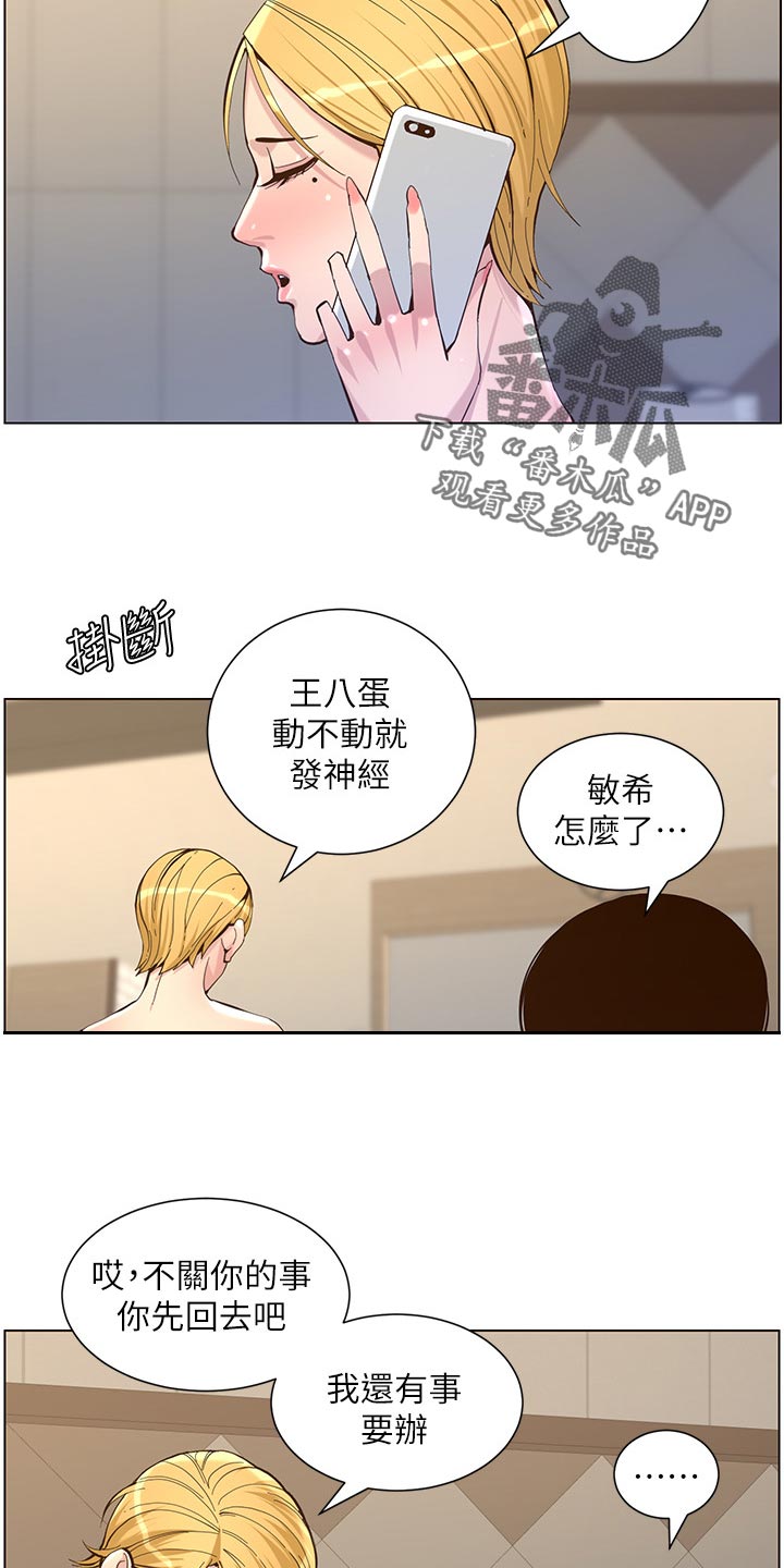 《假爸爸》漫画最新章节第148章：不自在免费下拉式在线观看章节第【15】张图片